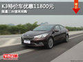 K3特價車優惠11800元 限量三臺速來搶購