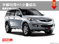 柳州華柳哈弗H5少量現(xiàn)車 最高優(yōu)惠8000元
