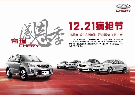 奇瑞感恩季—12.21年末疯抢节等你来抢