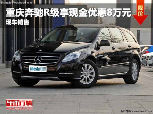 重庆奔驰R级享现金优惠8万元 现车销售