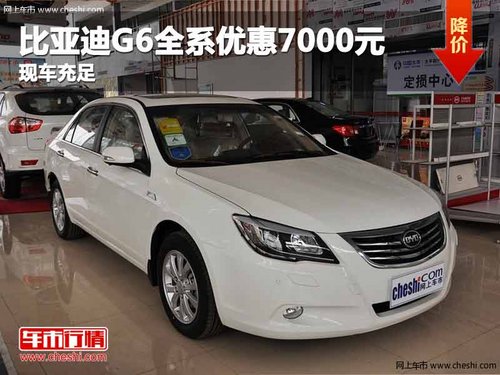 重庆比亚迪G6全系优惠7000元 现车充足