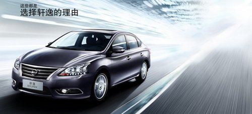 单车型销量冠军新轩逸 年末钜惠大抢购