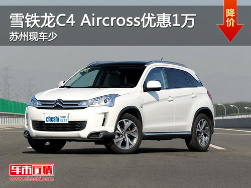 雪铁龙C4 Aircross优惠1万　苏州现车少