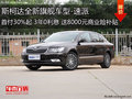 速派 首付30%起 3年0利息 送8千元商业险补贴