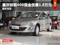 重慶標(biāo)致408現(xiàn)金優(yōu)惠1.8萬元 現(xiàn)車充足