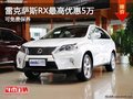 重庆雷克萨斯RX最高优惠5万 可免费保养