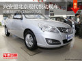 興安盟現代悅動指定車型優惠3800元 現車