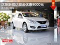 沈阳新骐达现金优惠9000元 店内部分现车