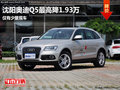 沈陽(yáng)奧迪Q5最高降1.93萬(wàn) 僅有少量現(xiàn)車(chē)