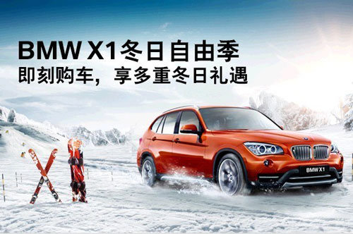 BMWX1冬日自由季 所到之地就是自由领地