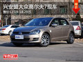 兴安盟大众高尔夫7售12.19-18.29万 现车