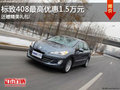 标致408最高优惠1.5万元 还赠精美礼包!