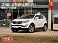 沈陽起亞智跑優惠1.8萬 贈送DVD導航等