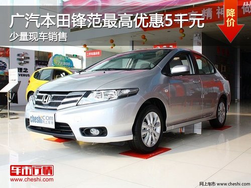 广汽本田锋范最高优惠5千 少量现车销售