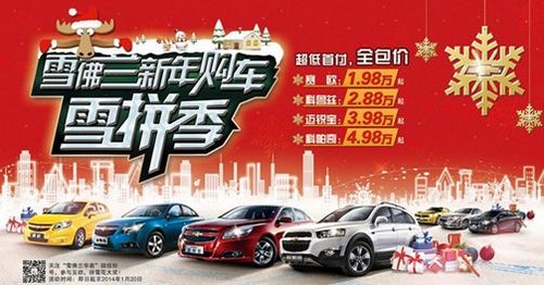 雪佛兰“雪拼季”让你1万也能购车