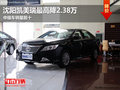 沈陽凱美瑞最高降2.38萬 中級車銷量前十