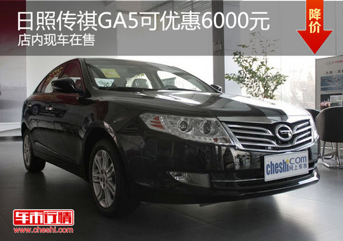 日照傳祺GA5可優(yōu)惠6000元 店內(nèi)現(xiàn)車在售