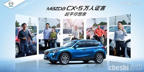 长安马自达CX-5万人证言活动全面启动