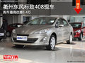 衢州東風(fēng)標(biāo)致408最高優(yōu)惠1.4萬 有現(xiàn)車