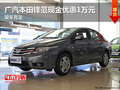廣汽本田鋒范現(xiàn)金優(yōu)惠1萬元 現(xiàn)車充足