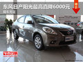 東風日產陽光最高直降6000元 現車充足