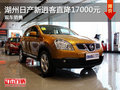 湖州東風(fēng)日產(chǎn)新逍客優(yōu)惠 現(xiàn)金直降17000元