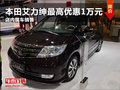 濰坊本田艾力紳最高優(yōu)惠1萬(wàn)元 現(xiàn)車(chē)銷(xiāo)售