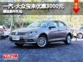 太原一汽-大众宝来优惠3000元 赠送礼包