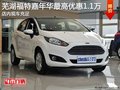 蕪湖福特嘉年華最高優(yōu)惠1.1萬元 現(xiàn)車充足