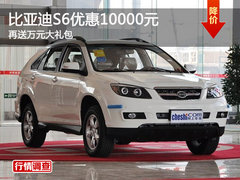 比亚迪S6优惠10000元 再送万元大礼包