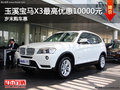 玉溪宝远购宝马X3可享最高10000元优惠