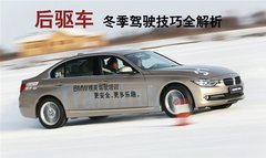 冰天雪地也不怕后驱车冬季驾驶技巧解析
