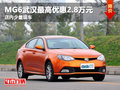 MG6武漢最高優(yōu)惠2.8萬元 店內(nèi)少量現(xiàn)車