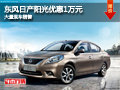 晉中東風日產陽光優惠1萬元 有現車供應