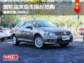 柳州盛铭宝来现车限时抢购 最高优惠10000元