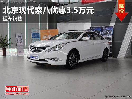 北京现代索八代优惠3.5万元 少量现车