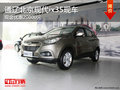 通遼北京現(xiàn)代ix35現(xiàn)金優(yōu)惠2萬 現(xiàn)車銷售