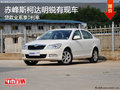 赤峰斯柯达明锐贷款全系享0利率 有现车