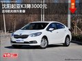 沈陽起亞K3降3000元 送導航和倒車影像