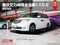 重慶艾力紳現(xiàn)金優(yōu)惠1.5萬(wàn)元 現(xiàn)車(chē)充足