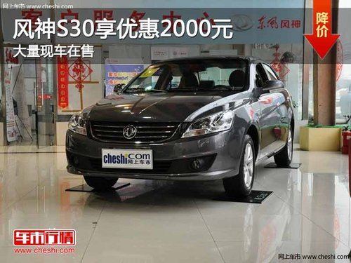 重庆风神S30享优惠2000元 大量现车在售