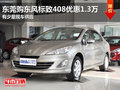 东莞购东风标致408优惠1.3万 少量现车