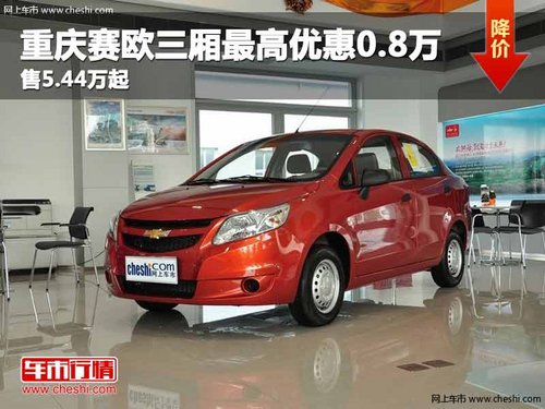 重庆赛欧三厢最高优惠0.8万 售5.44万起