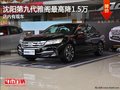 沈陽第九代雅閣最高降1.5萬 店內(nèi)有現(xiàn)車