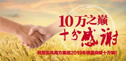 东风南方年销量首次突破10万