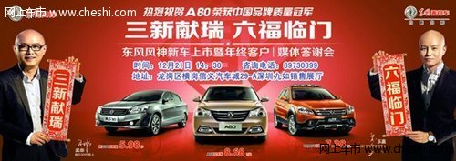 东风风神A60/S30/CROSS新车即将深圳上市