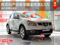 東莞日產(chǎn)逍客享現(xiàn)金優(yōu)惠1.5萬 少量現(xiàn)車