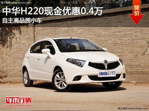 中华H220现金优惠0.4万 自主高品质小车