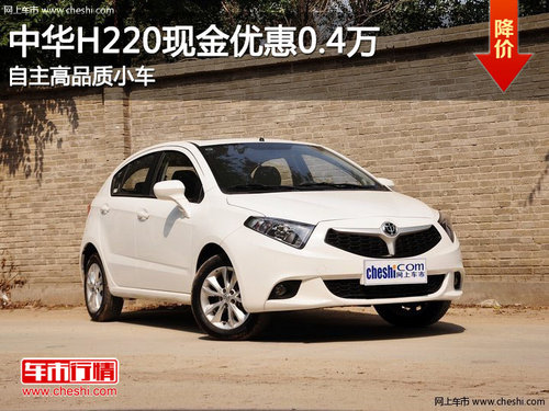 中華H220現(xiàn)金優(yōu)惠0.4萬(wàn) 自主高品質(zhì)小車