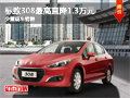 大同標(biāo)致308最高降1.3萬 少量現(xiàn)車銷售